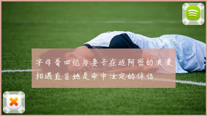 字母哥回忆与妻子在迈阿密的浪漫相遇直言她是命中注定的伴侣