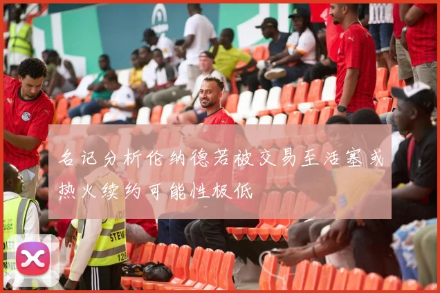 名记分析伦纳德若被交易至活塞或热火续约可能性极低