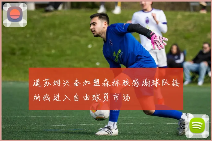 道苏姆兴奋加盟森林狼感谢球队接纳我进入自由球员市场