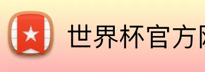 世界杯官方网页版 Logo